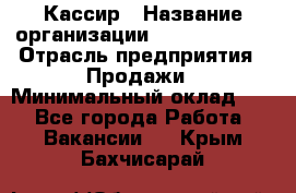 Кассир › Название организации ­ Burger King › Отрасль предприятия ­ Продажи › Минимальный оклад ­ 1 - Все города Работа » Вакансии   . Крым,Бахчисарай